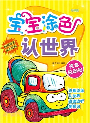 寶寶塗色認世界：汽車總動員(車輛篇)（簡體書）