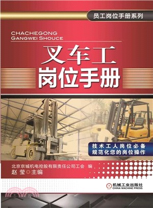 叉車工崗位手冊（簡體書）