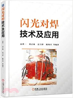 閃光對焊技術及應用（簡體書）