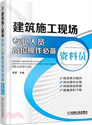 建築施工現場專業人員崗位操作必備：資料員（簡體書）