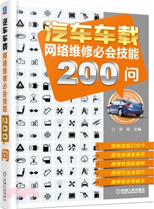 汽車車載網路維修必會技能200問（簡體書）