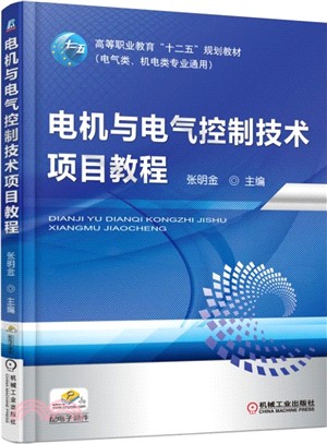 電機與電氣控制技術項目教程（簡體書）