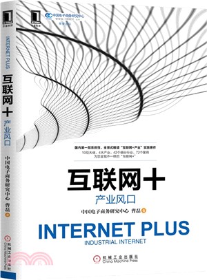 互聯網+：產業風口（簡體書）