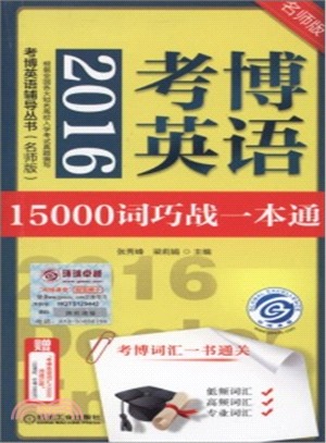 2016考博英語15000詞巧戰一本通（簡體書）