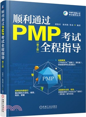 順利通過PMP考試全程指導（簡體書）
