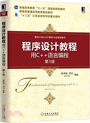 程序設計教程：用C++語言程序設計(第3版)（簡體書）