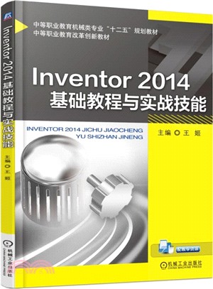 Inventor 2014基礎教程與實戰技能（簡體書）