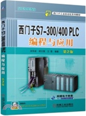 西門子S7-300/400 PLC 程序設計與應用(第2版)（簡體書）