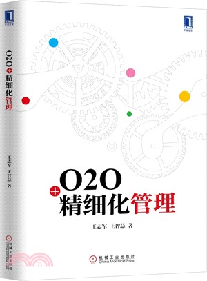 O2O+精細化管理（簡體書）