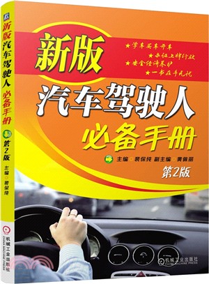 新版汽車駕駛人必備手冊(第2版)（簡體書）