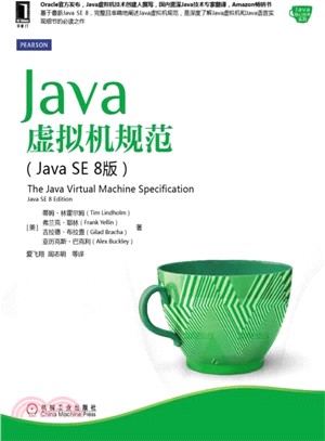 Java虛擬機器規範(Java SE 8版)（簡體書）