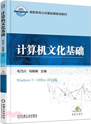 電腦文化基礎（簡體書）