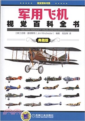 軍用飛機視覺百科全書(典雅版)（簡體書）