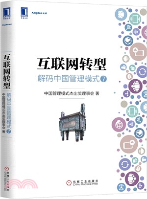 互聯網轉型：解碼中國管理模式⑦（簡體書）