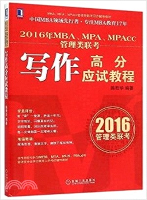 2016年MBA、MPA、MPAcc管理類聯考寫作高分應試教程（簡體書）