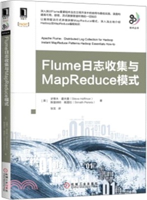 Flume日誌收集與MapReduce模式（簡體書）