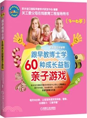 跟早教博士學60種成長益智親子遊戲(3-6歲)（簡體書）