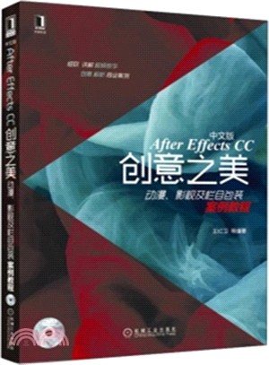中文版After Effects CC創意之美：動漫、影視及欄目包裝案例教程（簡體書）
