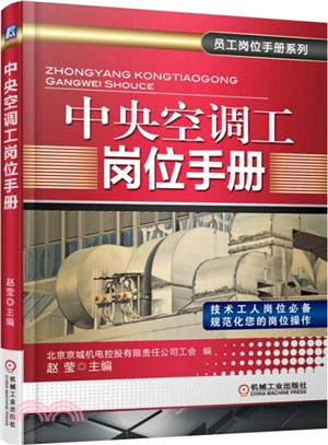 中央空調工崗位手冊（簡體書）