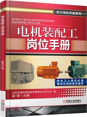 電機裝配工崗位手冊（簡體書）