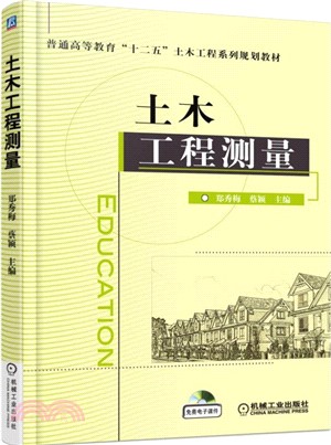 土木工程測量（簡體書）