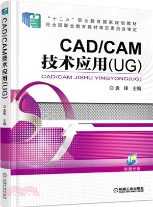 CAD/CAM技術應用(UG)（簡體書）