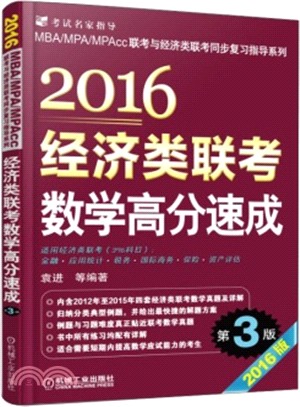 2016經濟類聯考數學高分速成 第3版（簡體書）