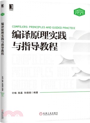 編譯原理實踐與指導教程（簡體書）