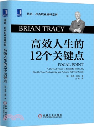 高效人生的12個關鍵點（簡體書）