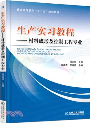 生產實習教程：材料成形及控制工程專業（簡體書）