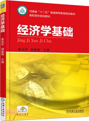 經濟學基礎（簡體書）