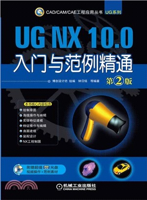 UG NX 10.0入門與範例精通(第2版)（簡體書）