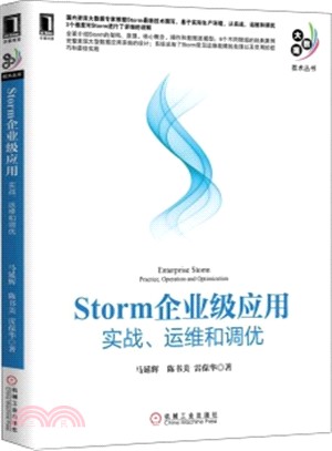 Storm企業級應用：實戰、運維和調優（簡體書）