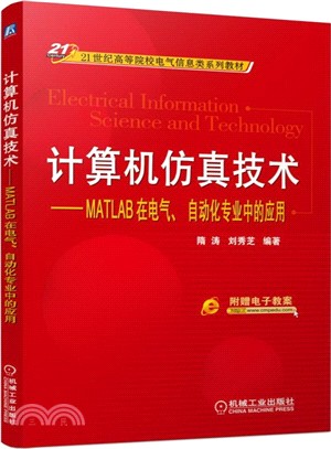 電腦模擬技術：MATLAB在電氣、自動化專業中的應用（簡體書）