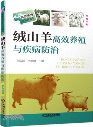 絨山羊高效養殖與疾病防治（簡體書）