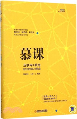 慕課：互聯網+教育時代的學習革命（簡體書）