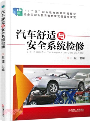 汽車舒適與安全系統檢修（簡體書）