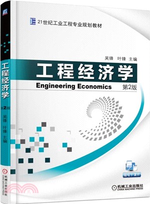 工程經濟學(第2版)（簡體書）