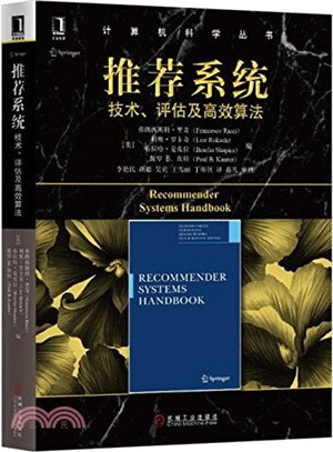 推薦系統：技術、評估及高效算法（簡體書）