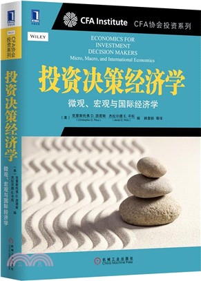 投資決策經濟學：微觀、宏觀與國際經濟學（簡體書）