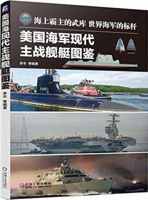 美國海軍現代主戰艦艇圖鑒（簡體書）