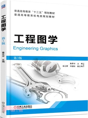 工程圖學(第3版)（簡體書）
