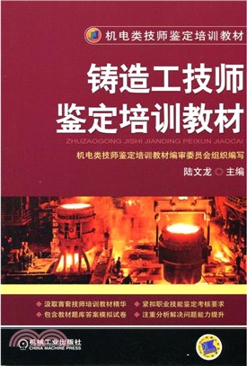 鑄造工技師鑒定培訓教材（簡體書）