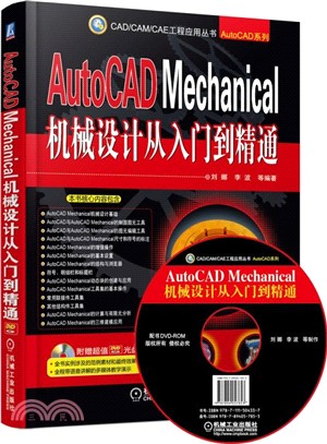AutoCAD Mechanical機械設計從入門到精通（簡體書）