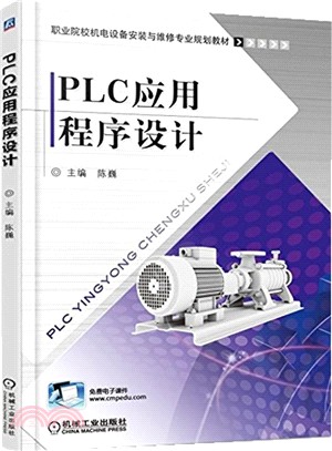 PLC應用程序設計（簡體書）