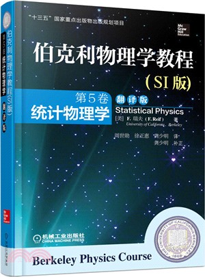 伯克利物理學教程(SI版)第5卷：統計物理學(翻譯版)（簡體書）