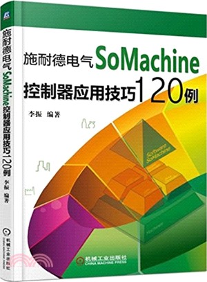 施耐德電氣SoMachine控制器應用技巧120例（簡體書）