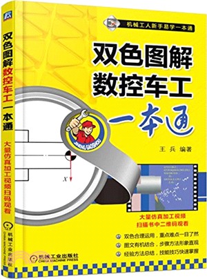 雙色圖解數控車工一本通（簡體書）