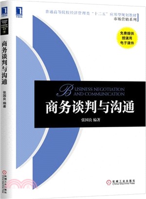 商務談判與溝通（簡體書）