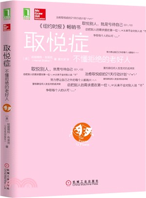 取悅症：不懂拒絕的老好人（簡體書）